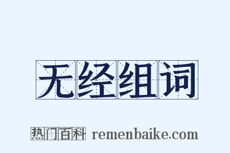 无经组词是什么意思的图片